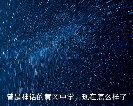 曾是神話的黃岡中學，現在怎么樣了