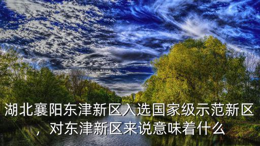 襄陽東津怎么留住人,有人說襄陽東津房價(jià)比較高