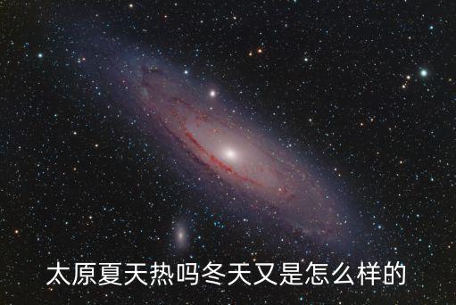 太原夏天熱嗎冬天又是怎么樣的