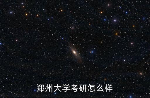 鄭州大學考研怎么樣