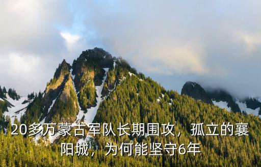 20多萬蒙古軍隊長期圍攻，孤立的襄陽城，為何能堅守6年