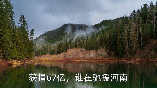 河南防汛救災(zāi)在哪里捐款,誰在馳援河南