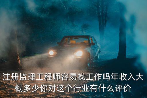 鄭州注冊(cè)監(jiān)理工程師工資多少,注冊(cè)監(jiān)理工程師值錢嗎