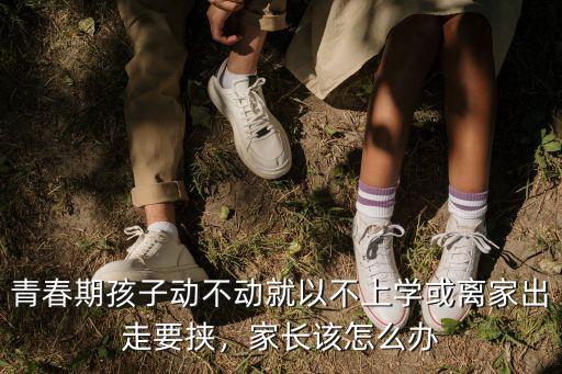 黃岡青春期離家出走怎么辦,孩子離家出走