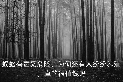 蜈蚣有毒又危險，為何還有人紛紛養殖，真的很值錢嗎