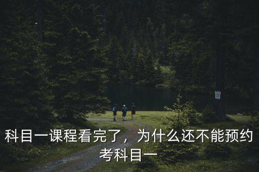 科目一課程看完了，為什么還不能預約考科目一