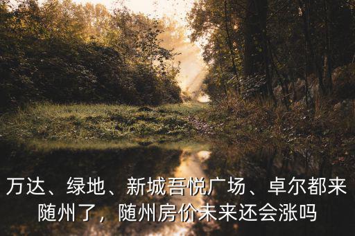 隨州綠地發展前景怎么樣,旅游業發展怎么樣