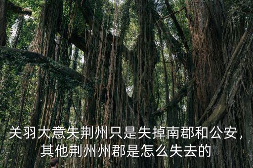 呂蒙怎么得到荊州的,呂蒙攻占荊州是正確的嗎