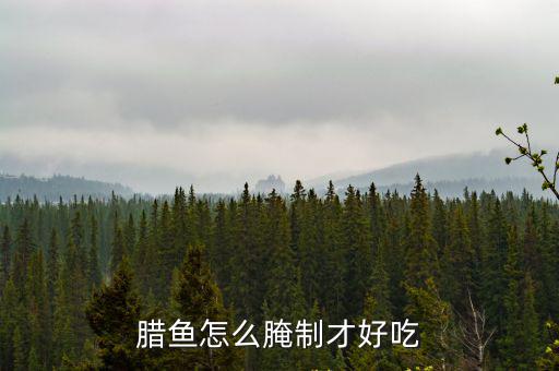 湖北襄陽腌魚怎么做好吃,臘魚腌制好后怎么做好吃
