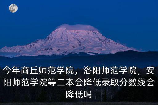 商丘師范學院最低多少分數(shù)錄取,今年商丘師范學院