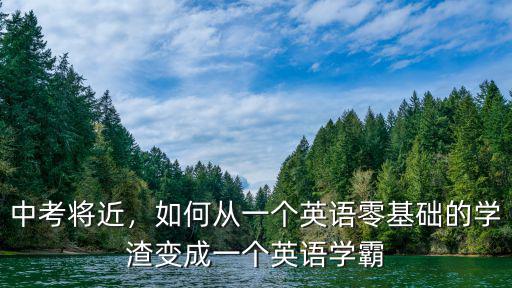 商丘中考英語怎么學口語,初三英語口語怎么提升