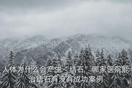 武漢京都醫(yī)院結(jié)石怎么治,哪家醫(yī)院能治結(jié)石