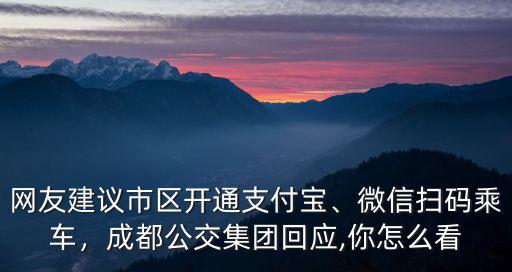 網(wǎng)友建議市區(qū)開通支付寶、微信掃碼乘車，成都公交集團回應,你怎么看