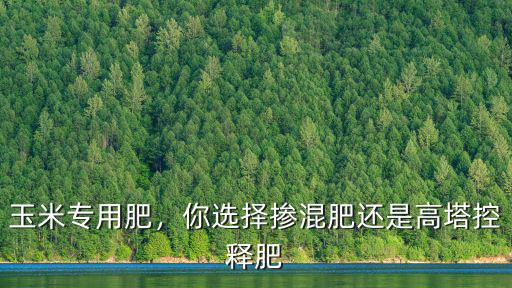 湖北洋豐玉米控釋肥怎么樣,怎樣分辨玉米緩控釋肥