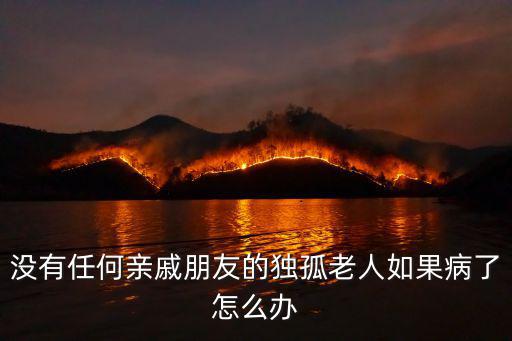 武漢現(xiàn)在老人生病了怎么辦,如果現(xiàn)在在武漢得病了