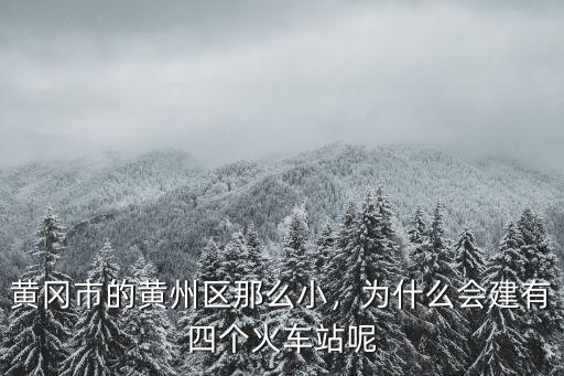 黃岡市黃州區安監局怎么樣,黃岡市的黃州區那么小