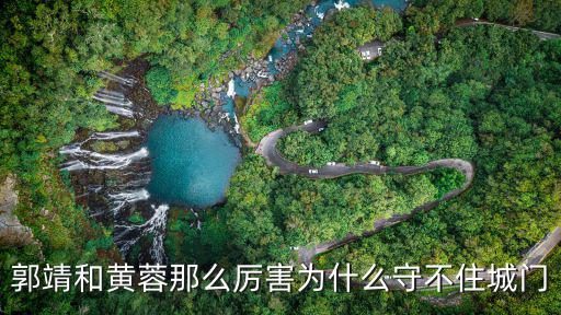 郭靖和黃蓉那么厲害為什么守不住城門