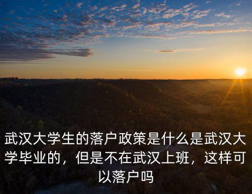 武漢大學生落戶地址怎么填寫,大學生怎么能落戶武漢