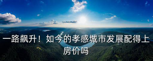 孝感市城市發展怎么樣,孝感這座城市未來發展怎么樣