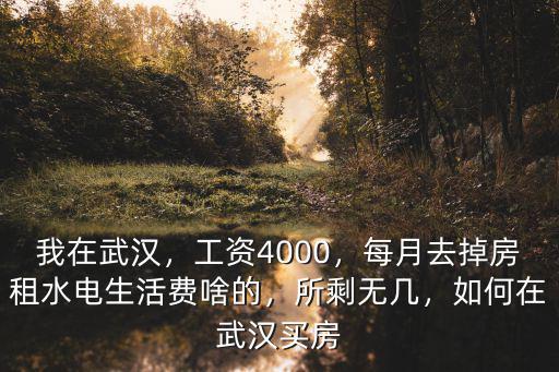 剛到武漢工作怎么買房,如何在武漢買房