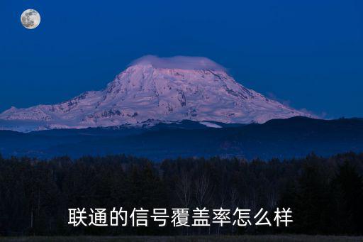 十堰聯(lián)通信號怎么樣,聯(lián)通的信號怎么樣