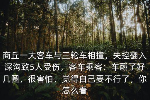 商丘的三輪車怎么不治理,商丘一大客車與三輪車相撞