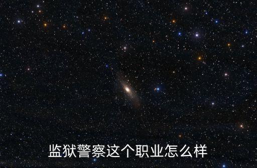 監獄警察這個職業怎么樣