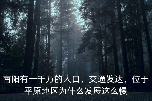 河南南陽地區多少人口,南陽是河南人口最多的城市