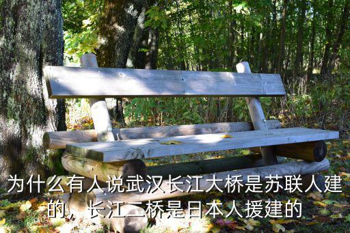 武漢長江大橋是怎么建成的,武漢長江大橋是誰設計的