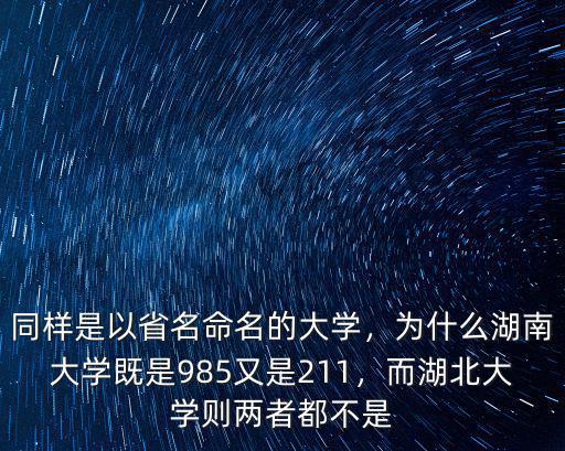 同樣是以省名命名的大學，為什么湖南大學既是985又是211，而湖北大學則兩者都不是
