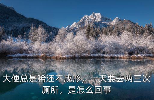大便不成形怎么回事武漢國醫堂了解,長期大便不成形是怎么回事