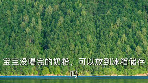 嬰兒奶粉沒(méi)開(kāi)封怎么儲(chǔ)存,嬰兒奶粉開(kāi)封后多久不能吃