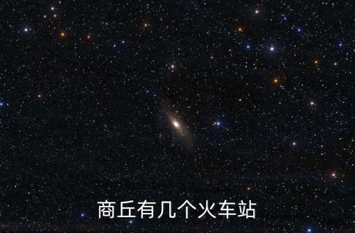 商丘火車票在哪里拿,商丘高鐵站在哪里