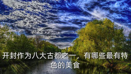 開封哪里的豆沫好喝,物美價廉的開封早點有哪些