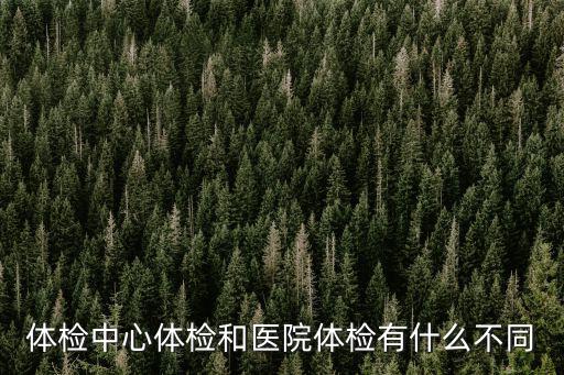 體檢中心體檢和醫院體檢有什么不同