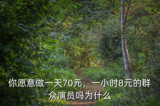 鄭州招聘群眾演員一天多少錢,群眾演員一個月能掙多少錢