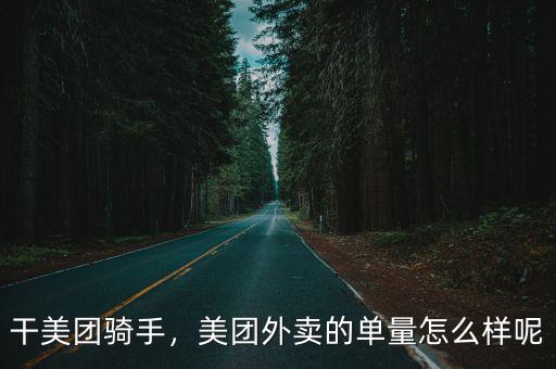 荊門美團外賣怎么樣,美團外賣的單量怎么樣呢