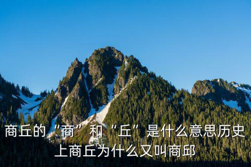 商丘的商字怎么寫,商丘為什么叫商丘