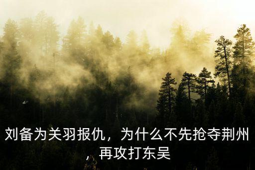 三國志13劉備怎么樣攻打荊州,三國志13這款游戲怎么樣