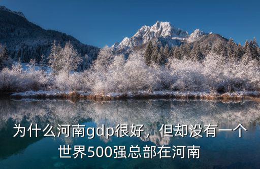 為什么河南gdp很好，但卻沒有一個世界500強總部在河南