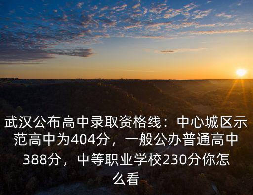 武漢示范高中資格線怎么劃,武漢公布高中錄取資格線