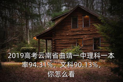 2019高考云南省曲靖一中理科一本率94.31%，文科90.13%，你怎么看