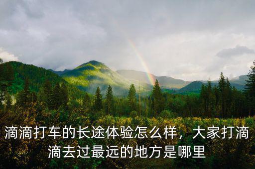 許昌的滴滴打車怎么樣,滴滴打車的長途體驗怎么樣