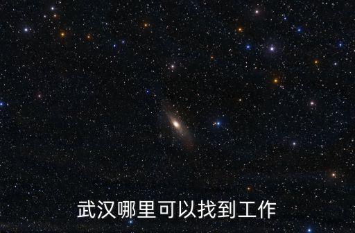 武漢畢業(yè)怎么找威海工作,孩子畢業(yè)找工作
