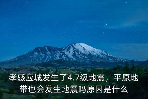 孝感應城發生了4.7級地震，平原地帶也會發生地震嗎原因是什么