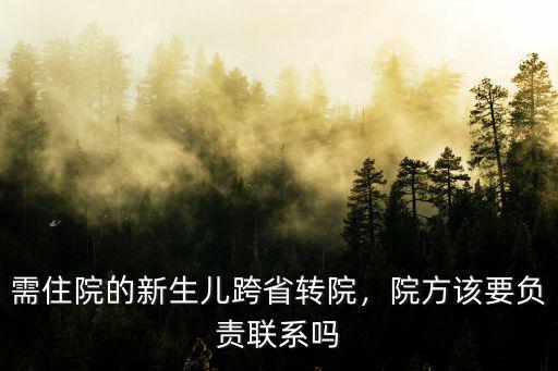 需住院的新生兒跨省轉(zhuǎn)院，院方該要負(fù)責(zé)聯(lián)系嗎