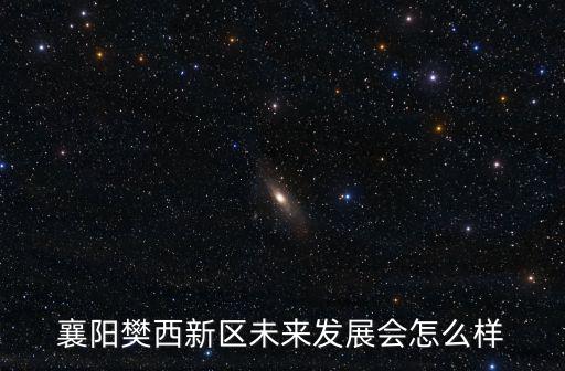 襄陽東津未來怎么樣,未來東津發(fā)展如何