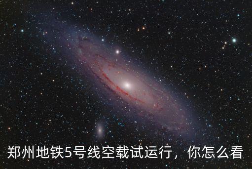 鄭州五號線水怎么進去的,鄭州地鐵五號線大水漫灌