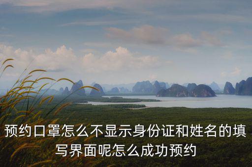 預(yù)約口罩怎么不顯示身份證和姓名的填寫界面呢怎么成功預(yù)約