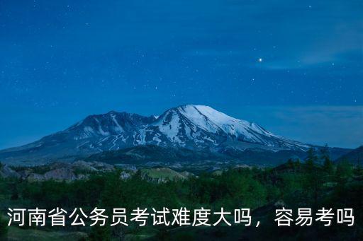 在河南省考公務員崗位怎么選,河南省考公務員考試怎么復習